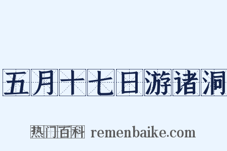 五月十七日游诸洞是什么意思的图片